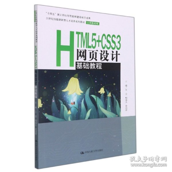 HTML5+CSS3网页设计基础教程（）