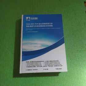 2022—2027年中国化学原料药行业领航调研与投资战略规划分析报告