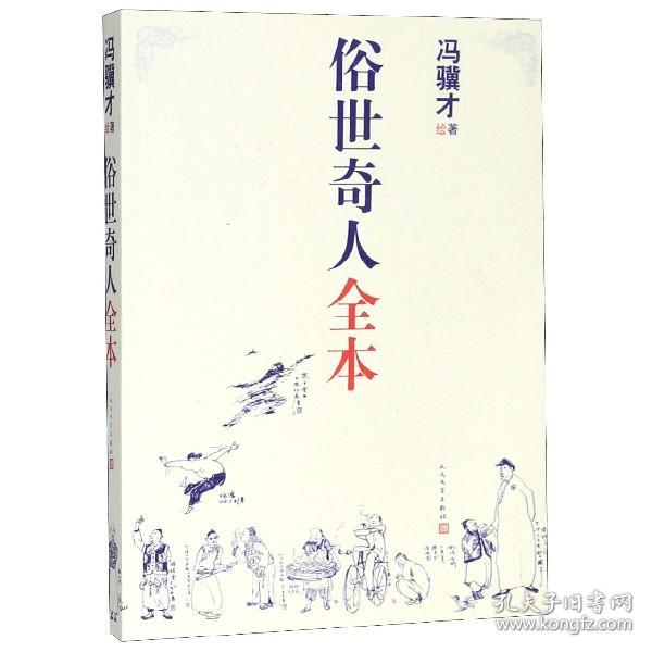 俗世奇人全本（含18篇冯骥才新作全本54篇：冯先生亲自手绘的58幅生动插图+买即赠珍藏扑克牌）