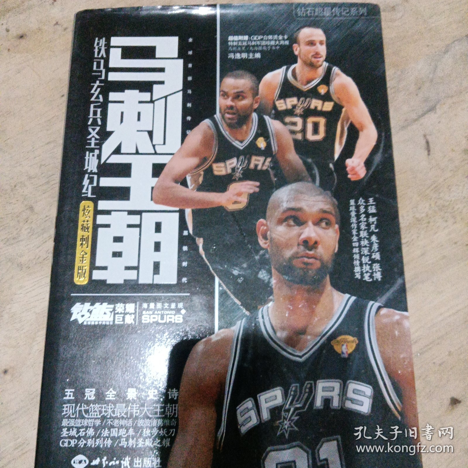 马刺王朝：铁马玄兵圣城纪