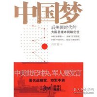 中国梦：后美国时代的大国思维与战略定位