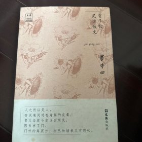 贾平凹灵性散文/“文汇.金散文”第一辑