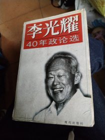 李光耀40年政论选