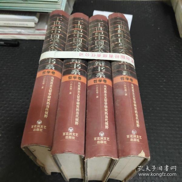 20世纪中国学术论辩书系·哲学卷：马克思主义哲学研究的当代视野