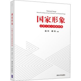 形象:文明互鉴与形象:mutual learning among civilizations and national image