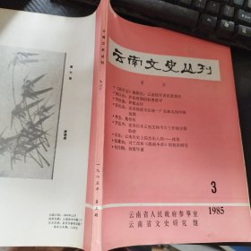 云南文史丛刊 1985 3