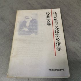 馬克思主義政治經(jīng)濟(jì)學(xué)經(jīng)典文選