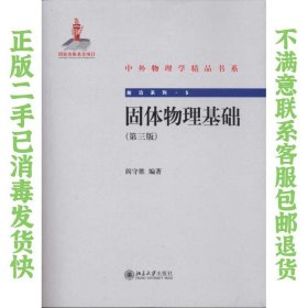 固体物理基础 第三版 阎守胜 北京大学出版社