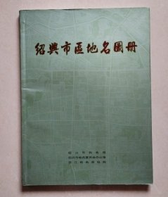 .绍兴市区地名图册（2012年1版1印）