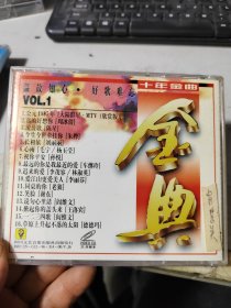 碟片 金典十年金曲 VOL.1 VCD 1碟