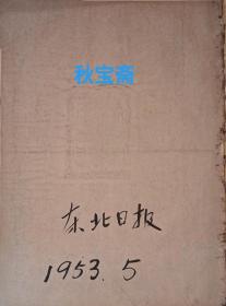 东北日报（1953年5月共30份，无5月2日的～）