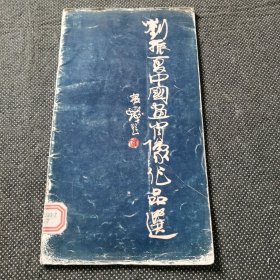 刘振夏中国画肖像作品选