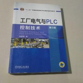 工厂电气与PLC控制技术 第5版