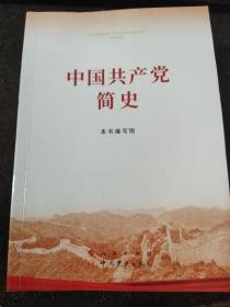 中国共产党简史