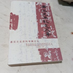 嘉定文史资料专辑之五――浦泳先生纪念文集