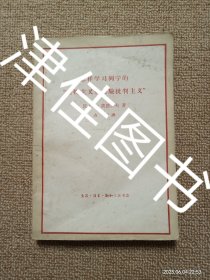 【实拍、多图、往下翻】怎样学习列宁的“唯物主义和经验批判主义”