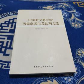 中国社会科学院历史虚无主义批判文选