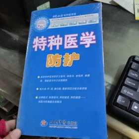 特种医学防护