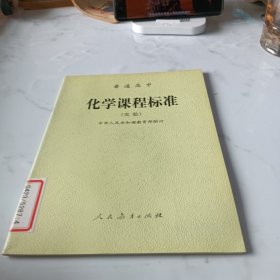 普通高中化学课程标准:实验