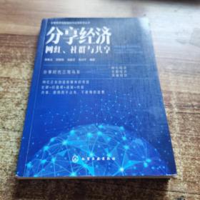 分享经济：网红、社群与共享