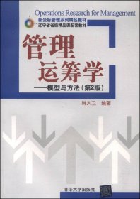 正版书管理运筹学:模型与方法(第2版)