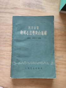 医宗金鉴幼科心法要决白话解