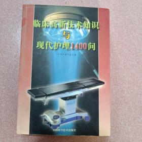 临床高新技术知识与现代护理1400问