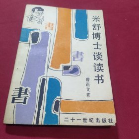 米舒博士谈读书
