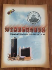 1998年北京国际钱币博览会（宣传图册）