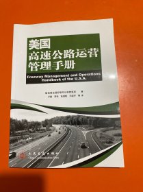 美国高速公路运营管理手册