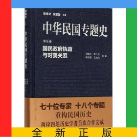 中華民國(guó)專題史(第5卷國(guó)民政府執(zhí)政與對(duì)美關(guān)系)(精)