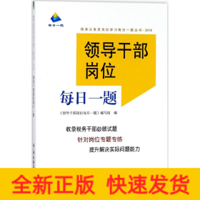 領(lǐng)導(dǎo)干部崗位每日一題