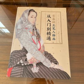 零基础工笔人物画从入门到精通