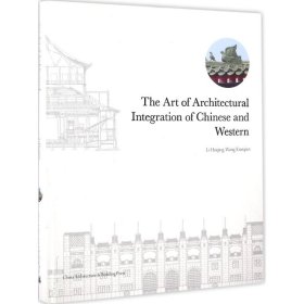 The Art of Architectural Integration of Chinese and Western 9787112176212