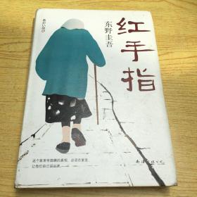 红手指 (东野圭吾著)日本文学丛书【精装32开--14】