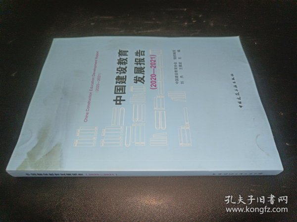 中国建设教育发展报告（2020-2021）