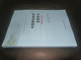 中国建设教育发展报告（2020-2021）