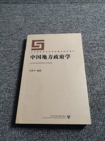 中国地方政府学（沈荣华签名本）