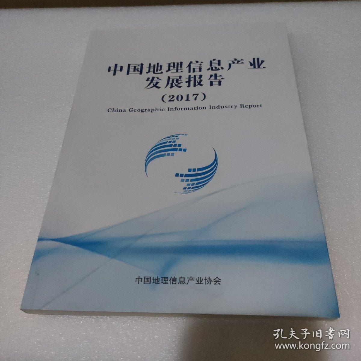 中国地理信息产业发展报告2017【品如图】