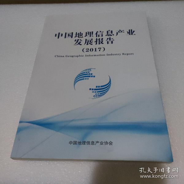 中国地理信息产业发展报告2017【品如图】