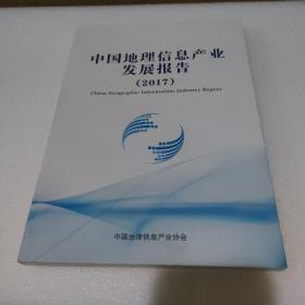 中国地理信息产业发展报告2017【品如图】