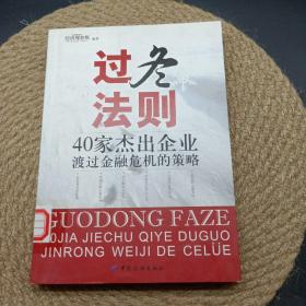 过冬法则：40家杰出企业渡过金融危机的策略