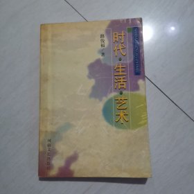 時(shí)代·生活·藝術(shù)