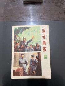 连环画报 1978年第8期