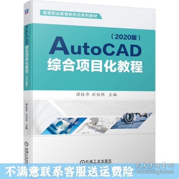 AutoCAD综合项目化教程（2020版）