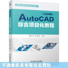 AutoCAD综合项目化教程（2020版）