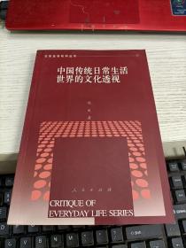 中国传统日常生活世界的文化透视——日常生活批判丛书
