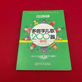 多音字儿歌200首(上下册) ——课内海量阅读丛书 3000多名读者热评！