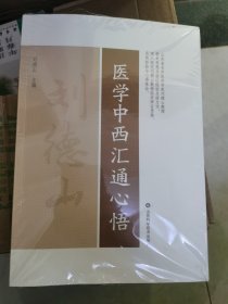 医学中西汇通心悟