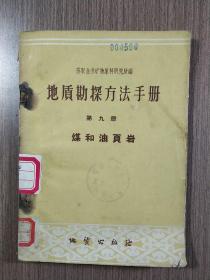 地质勘探方法手册（第九册）煤和油页岩